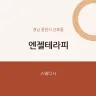 엔젤테라피