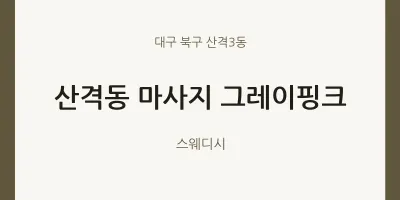 산격3동 출장마사지 홈타이 그레이핑크 | 마픽