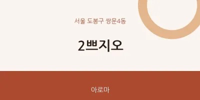 쌍문4동 출장마사지 홈타이 2쁘지오 | 마픽