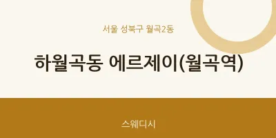 월곡2동 출장마사지 홈타이 에르제이(월곡역) | 마픽