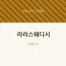 라라스웨디시