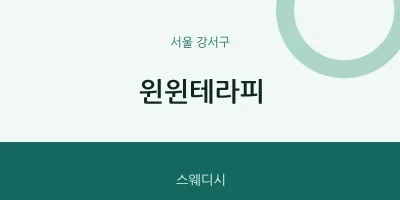 강서구 출장마사지 홈타이 윈윈테라피 | 마픽