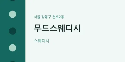 천호2동 출장마사지 홈타이 무드스웨디시 | 마픽