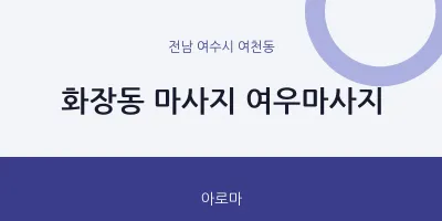 여천동 출장마사지 홈타이 여우마사지 | 마픽