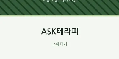 상계10동 출장마사지 홈타이 ASK테라피 | 마픽
