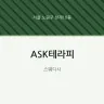 ASK테라피