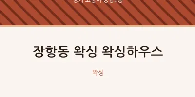 장항2동 출장마사지 홈타이 왁싱 왁싱하우스 | 마픽