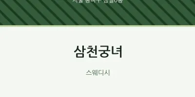 잠실6동 출장마사지 홈타이 삼천궁녀 | 마픽