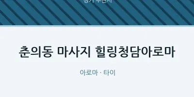 부천시 출장마사지 홈타이 힐링청담아로마 | 마픽