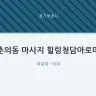 춘의동 마사지 힐링청담아로마