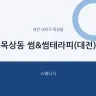 목상동 썸&썸테라피(대전)