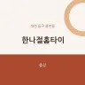 한나절홈타이
