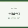 하담홈타이
