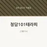 청담101테라피
