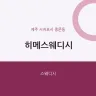 히메스웨디시