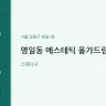 명일동 에스테틱 올가드림뷰티