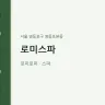 로미스파