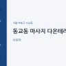 동교동 마사지 다온테라피