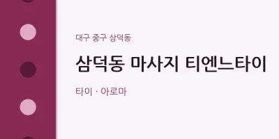 삼덕동 출장마사지 홈타이 티엔느타이 | 마픽