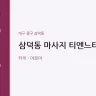 삼덕동 마사지 티엔느타이