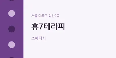 성산2동 출장마사지 홈타이 휴7테라피 | 마픽
