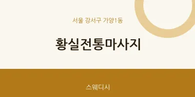 가양1동 출장마사지 홈타이 황실전통마사지 | 마픽