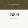 뿜뿜타이