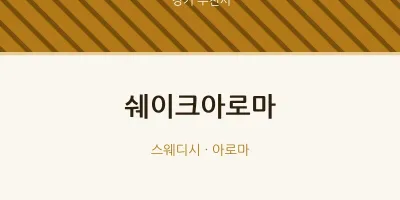 부천시 출장마사지 홈타이 쉐이크아로마 | 마픽