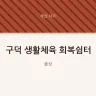 구덕 생활체육 회복쉼터