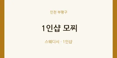 부평구 출장마사지 홈타이 1인샵 모찌 | 마픽