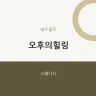오후의힐링