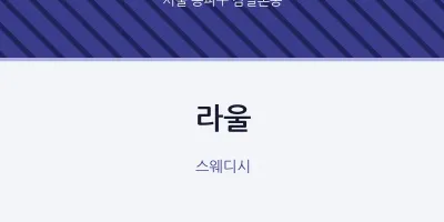 잠실본동 출장마사지 홈타이 라울 | 마픽