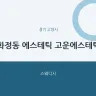 화정동 에스테틱 고운에스테틱