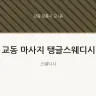 교동 마사지 탱글스웨디시