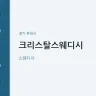 크리스탈스웨디시