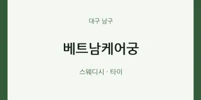 남구 출장마사지 홈타이 베트남케어궁 | 마픽