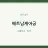 베트남케어궁