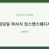 원당동 마사지 킹스맨스웨디시