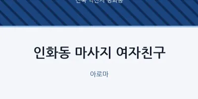 평화동 출장마사지 홈타이 여자친구 | 마픽