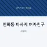 인화동 마사지 여자친구