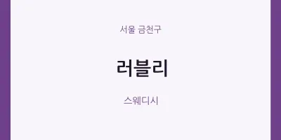 금천구 출장마사지 홈타이 러블리 | 마픽