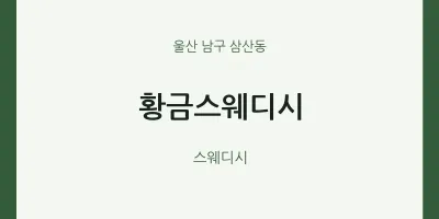 삼산동 출장마사지 홈타이 황금스웨디시 | 마픽