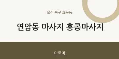 효문동 출장마사지 홈타이 홍콩마사지 | 마픽
