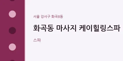 화곡8동 출장마사지 홈타이 케이힐링스파 | 마픽