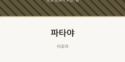 포남1동 출장마사지 홈타이 파타야 | 마픽