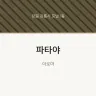 파타야