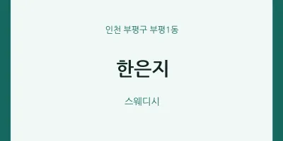 부평1동 출장마사지 홈타이 한은지 | 마픽
