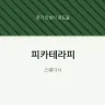 피카테라피