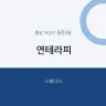연테라피
