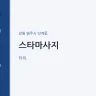 스타마사지